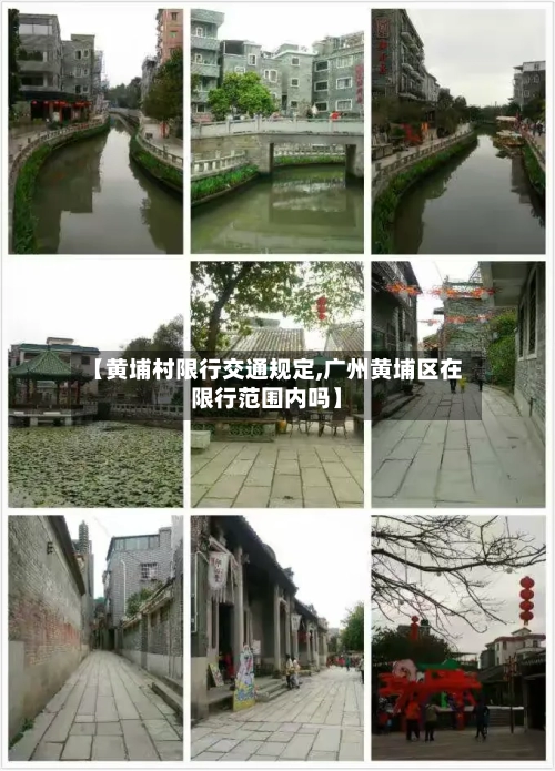 【黄埔村限行交通规定,广州黄埔区在限行范围内吗】-第1张图片