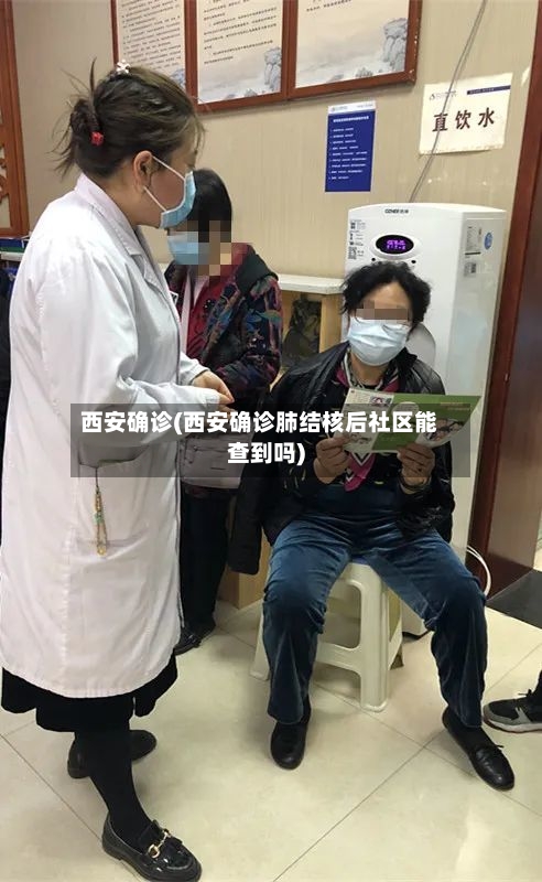 西安确诊(西安确诊肺结核后社区能查到吗)-第1张图片