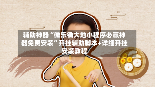 辅助神器“微乐锄大地小程序必赢神器免费安装”开挂辅助脚本+详细开挂安装教程-第3张图片