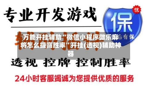 万能开挂辅助“微信小程序微乐麻将怎么提高胜率”开挂(透视)辅助神器-第1张图片