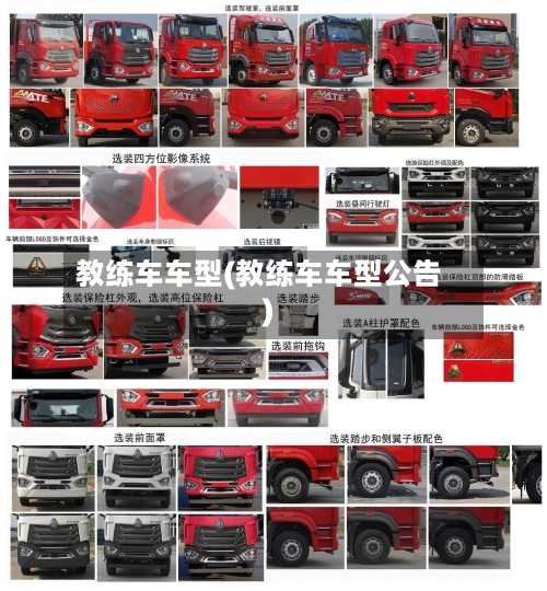 教练车车型(教练车车型公告)-第1张图片