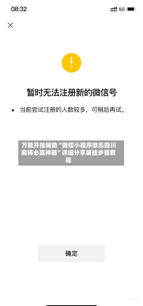 万能开挂辅助“微信小程序微乐四川麻将必赢神器	”详细分享装挂步骤教程-第1张图片