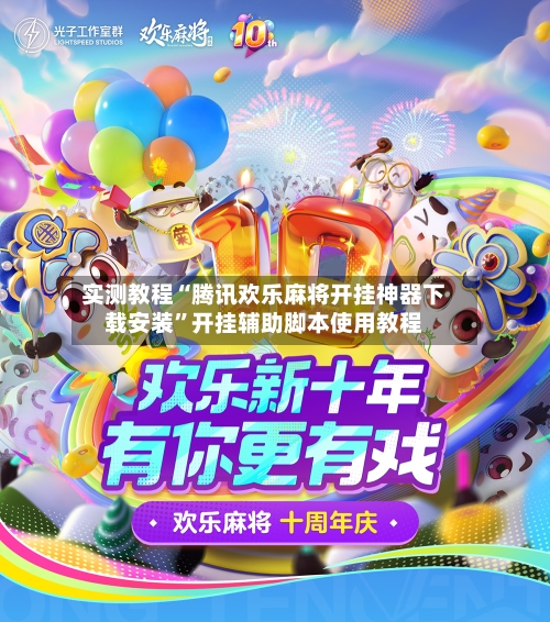 实测教程“腾讯欢乐麻将开挂神器下载安装	”开挂辅助脚本使用教程-第2张图片