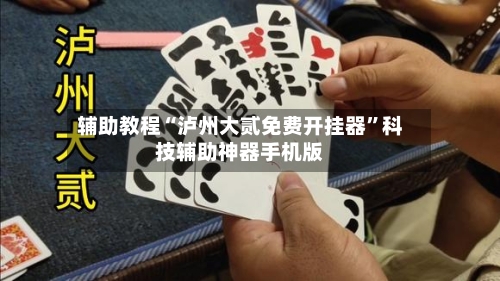 辅助教程“泸州大贰免费开挂器	”科技辅助神器手机版-第2张图片