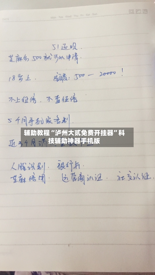 辅助教程“泸州大贰免费开挂器”科技辅助神器手机版-第3张图片