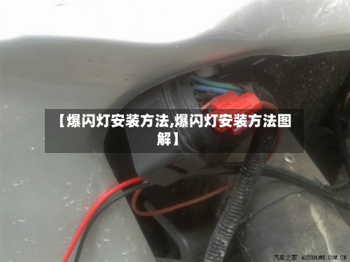 【爆闪灯安装方法,爆闪灯安装方法图解】-第3张图片