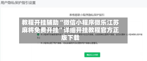 教程开挂辅助“微信小程序微乐江苏麻将免费开挂”详细开挂教程官方正版下载-第2张图片