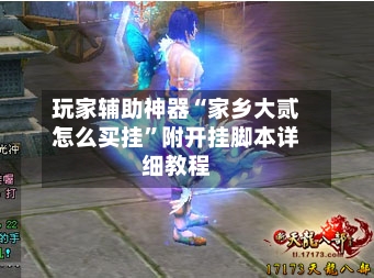 玩家辅助神器“家乡大贰怎么买挂”附开挂脚本详细教程-第2张图片