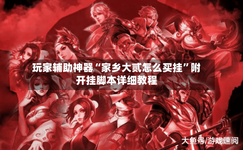 玩家辅助神器“家乡大贰怎么买挂”附开挂脚本详细教程-第1张图片