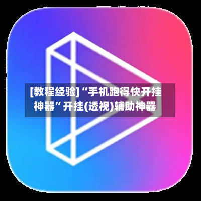 [教程经验]“手机跑得快开挂神器	”开挂(透视)辅助神器-第1张图片