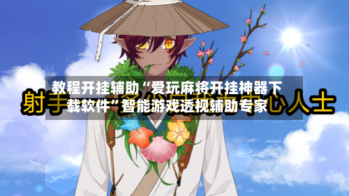 教程开挂辅助“爱玩麻将开挂神器下载软件”智能游戏透视辅助专家-第1张图片