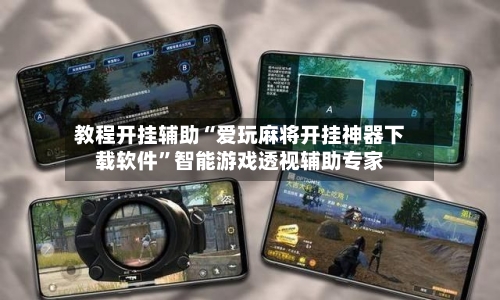 教程开挂辅助“爱玩麻将开挂神器下载软件	”智能游戏透视辅助专家-第2张图片