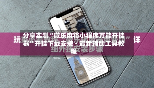 分享实测“微乐麻将小程序万能开挂器	”开挂下载安装 - 最新辅助工具教程-第1张图片