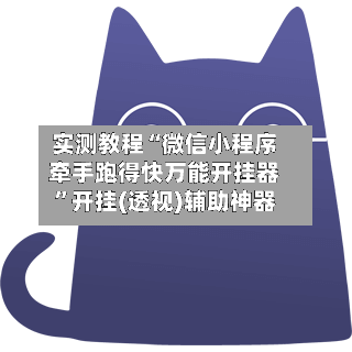 实测教程“微信小程序牵手跑得快万能开挂器”开挂(透视)辅助神器-第1张图片