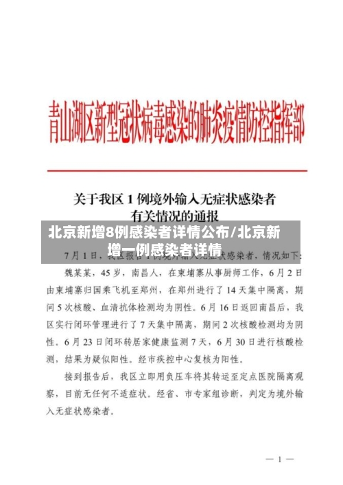 北京新增8例感染者详情公布/北京新增一例感染者详情-第1张图片