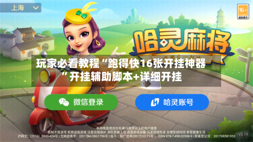 玩家必看教程“跑得快16张开挂神器”开挂辅助脚本+详细开挂-第3张图片