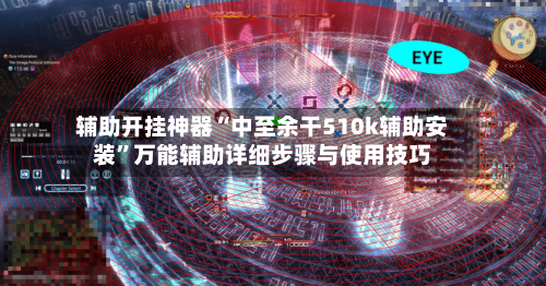 辅助开挂神器“中至余干510k辅助安装	”万能辅助详细步骤与使用技巧-第1张图片