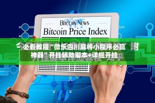 必看教程“微乐四川麻将小程序必赢神器”开挂辅助脚本+详细开挂-第1张图片