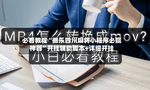 必看教程“微乐四川麻将小程序必赢神器”开挂辅助脚本+详细开挂-第2张图片