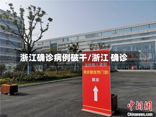 浙江确诊病例破千/浙江 确诊-第1张图片