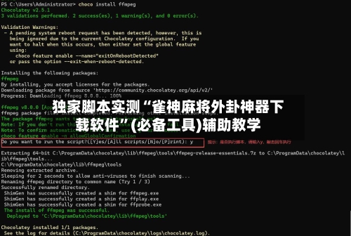 独家脚本实测“雀神麻将外卦神器下载软件”(必备工具)辅助教学-第1张图片