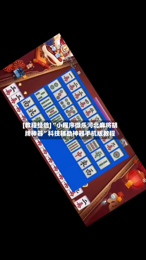 [教程经验]“小程序微乐河北麻将胡牌神器	”科技辅助神器手机版教程-第2张图片