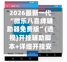 2026最新一代“微乐八喜牌辅助器免费版”(透视)开挂辅助脚本+详细开挂安装教程-第2张图片