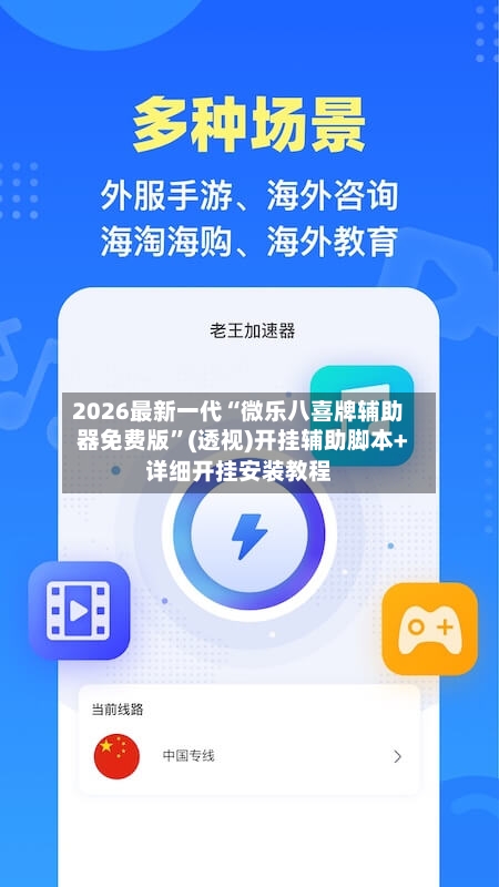 2026最新一代“微乐八喜牌辅助器免费版”(透视)开挂辅助脚本+详细开挂安装教程-第3张图片
