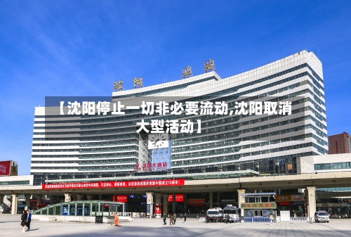 【沈阳停止一切非必要流动,沈阳取消大型活动】-第2张图片