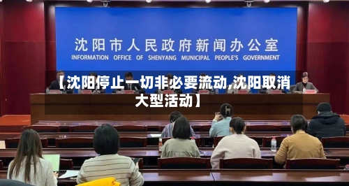 【沈阳停止一切非必要流动,沈阳取消大型活动】-第3张图片