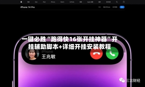 一键必胜“跑得快16张开挂神器”开挂辅助脚本+详细开挂安装教程-第2张图片