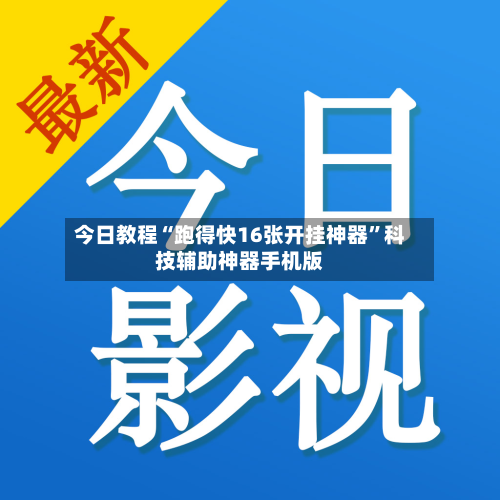 今日教程“跑得快16张开挂神器	”科技辅助神器手机版-第2张图片