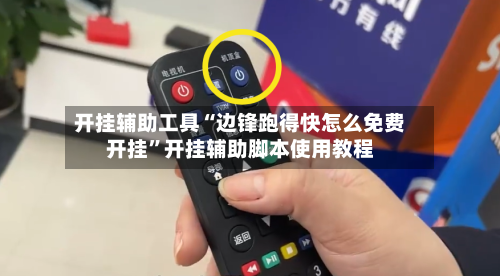 开挂辅助工具“边锋跑得快怎么免费开挂”开挂辅助脚本使用教程-第2张图片