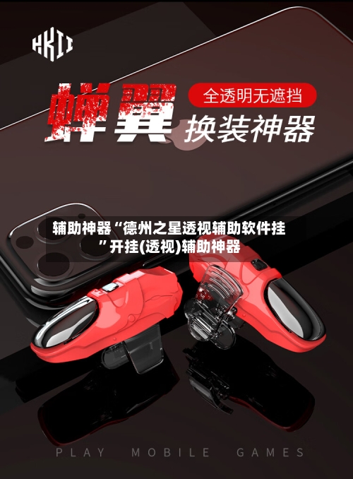 辅助神器“德州之星透视辅助软件挂	”开挂(透视)辅助神器-第1张图片