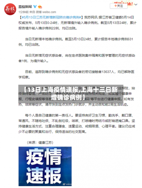 【13日上海疫情速报,上海十三日新增确诊病例】-第2张图片