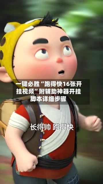 一键必胜“跑得快16张开挂视频”附辅助神器开挂脚本详细步骤-第1张图片