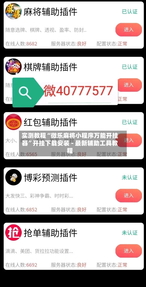 实测教程“微乐麻将小程序万能开挂器”开挂下载安装 - 最新辅助工具教程-第2张图片