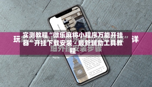 实测教程“微乐麻将小程序万能开挂器”开挂下载安装 - 最新辅助工具教程-第3张图片