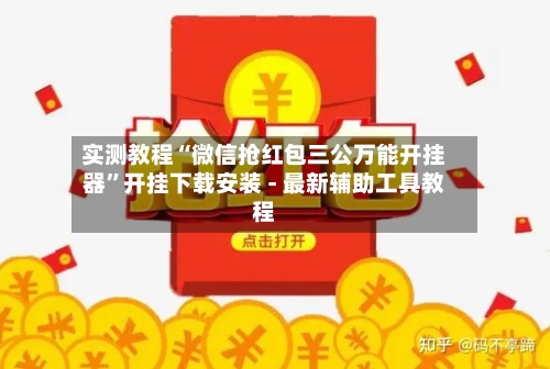 实测教程“微信抢红包三公万能开挂器”开挂下载安装 - 最新辅助工具教程-第1张图片