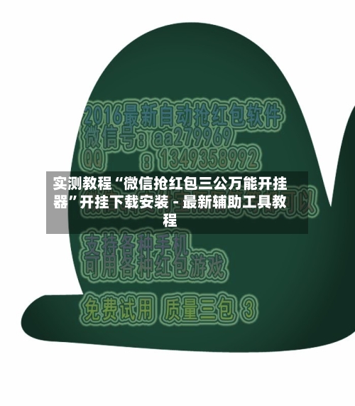 实测教程“微信抢红包三公万能开挂器	”开挂下载安装 - 最新辅助工具教程-第2张图片