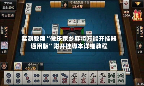 实测教程“微乐家乡麻将万能开挂器通用版	”附开挂脚本详细教程-第2张图片