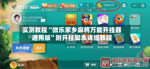 实测教程“微乐家乡麻将万能开挂器通用版”附开挂脚本详细教程-第3张图片