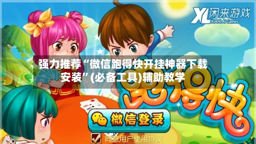强力推荐“微信跑得快开挂神器下载安装”(必备工具)辅助教学-第1张图片