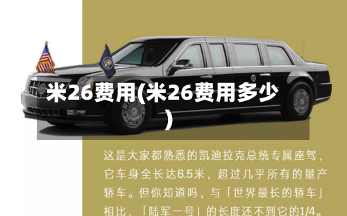 米26费用(米26费用多少)-第1张图片