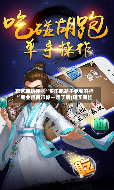 玩家辅助神器“多乐跑胡子免费开挂”专业师傅带你一起了解(确实有挂-第2张图片