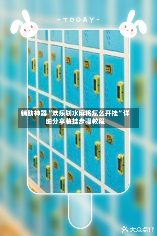 辅助神器“欢乐划水麻将怎么开挂	”详细分享装挂步骤教程-第2张图片