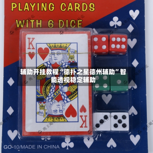 辅助开挂教程“德扑之星德州辅助”智能透视稳定辅助-第1张图片
