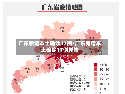 广东新增本土确诊17例/广东新增本土确诊17例详情-第1张图片