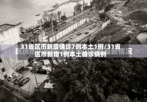 31省区市新增确诊7例本土1例/31省区市新增1例本土确诊病例-第2张图片
