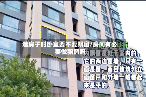造房子时卧室要不要飘窗/房间有必要做飘窗吗-第2张图片